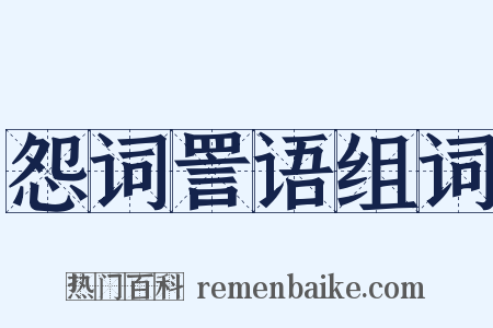 怨词詈语组词是什么意思的图片